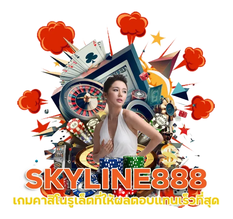 skyline888 เข้าสู่ระบบ